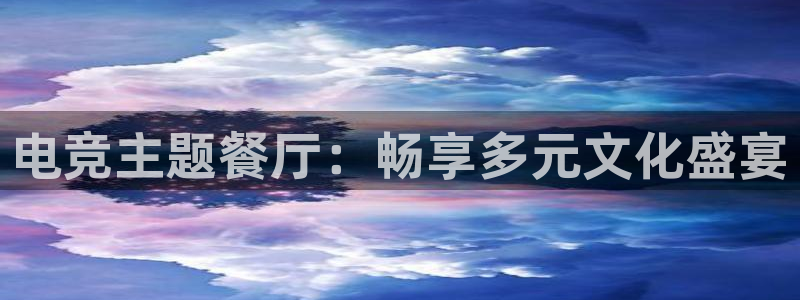 蜂鸟电竞电脑版：电竞主题餐厅：畅享多元文化盛宴